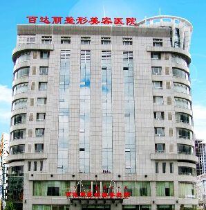 鄂尔多斯百*丽整形美容全新价目表