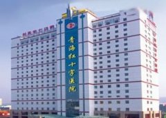 青海红十字医院整形美容科价格表一览