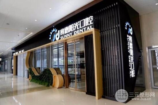 北京赛德阳光口腔医院地址，医生名单+牙齿矫正案例果