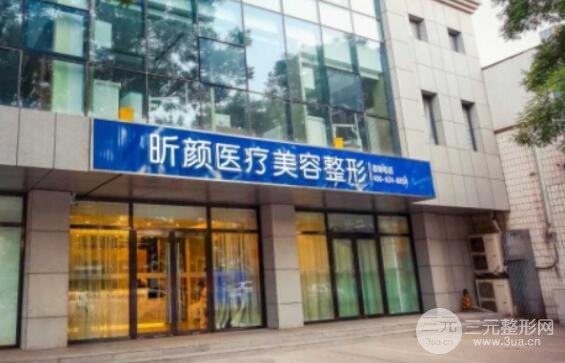 北京昕颜医疗美容诊所怎么样？技术实力医生名单垫下巴案例