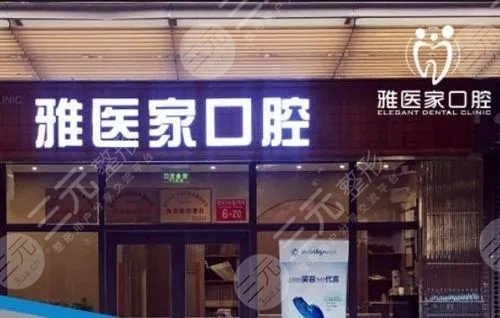 北京雅医家口腔门诊部怎么样？技术实力坐诊医生真人案例
