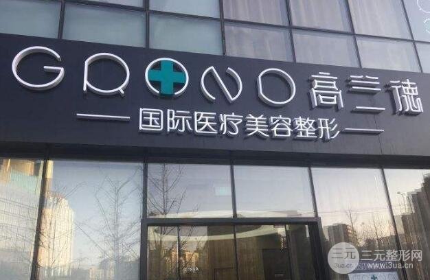 北京高兰德医疗美容诊所怎么样？专家名单面部年轻化案例