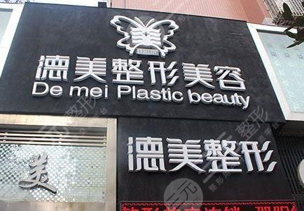 邵阳德美医疗美容整形价目表一览