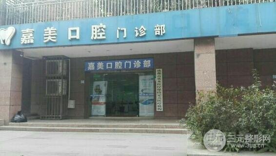 广州嘉美口腔门诊部怎么样