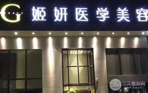 广州姬妍医疗美容怎么样？医院口碑介绍|真人案例果