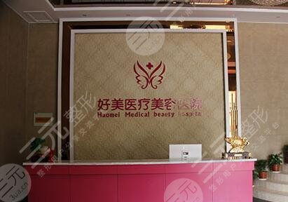 荆门好美医疗美容整形价目表