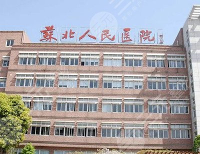 苏北人民医院整形科概况