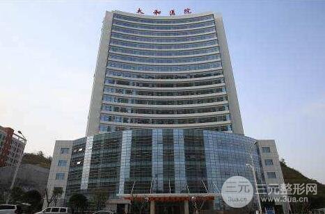 十堰太和医院激光美容科电话，整形案例果确定不康康？