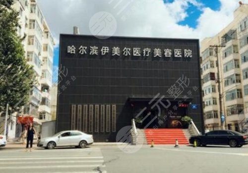 哈尔滨伊美尔医疗美容医院