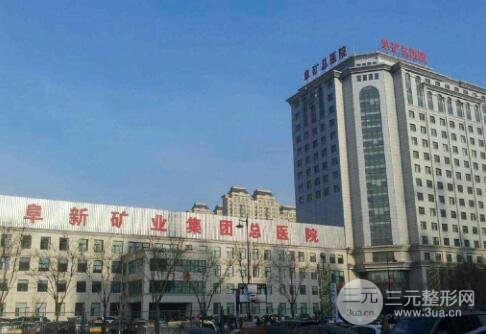 [解读]阜新矿总院有美容科吗？医生排名&整形案例果公开！