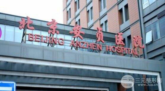 北京安贞医院美容科怎么样？靠谱吗？综合实力&整形案例小鬼解读！