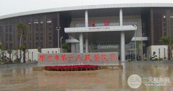 肇庆第一人民医院