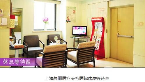上海复丽医疗美容怎么样?医院介绍