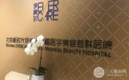 北京伊美尔幸福医院正规吗？医院资质分析+整形案例合集参考