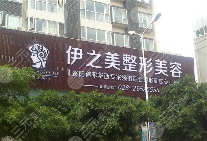 资阳伊之美整形美容医院价目表曝光