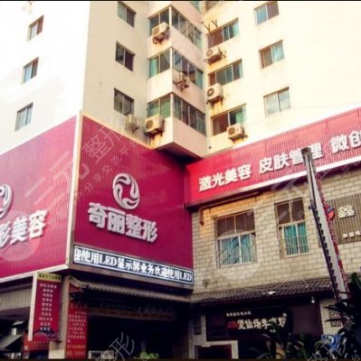攀枝花奇丽整形美容医院全新价目表出炉