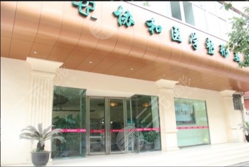 绵阳协和医院医学美容崭新整形价格表