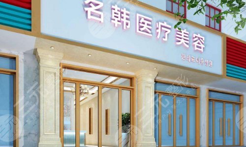 荆州名韩医疗整形门诊部