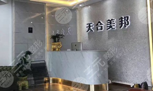荆州天合美邦医疗整形门诊部