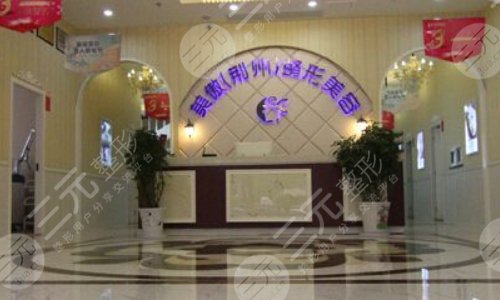 荆州美傲医疗美容门诊部