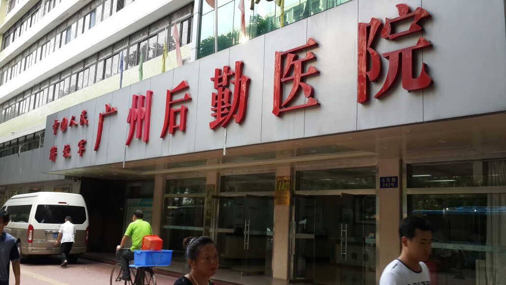 全新,广州,军区,空军,后勤部,医院,整形,外科,价格表