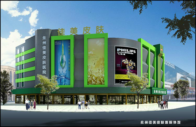 全新,永州,佳美,皮肤,医院,价格表,来喽