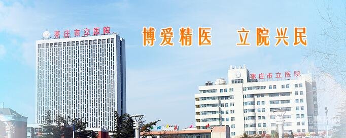 枣庄市立医院情况简介