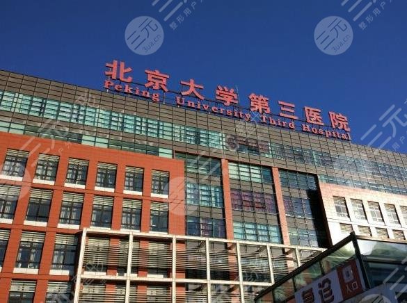 北医三院植发是哪个科室？挂整形外科吗？谢祥医生植发怎么样？