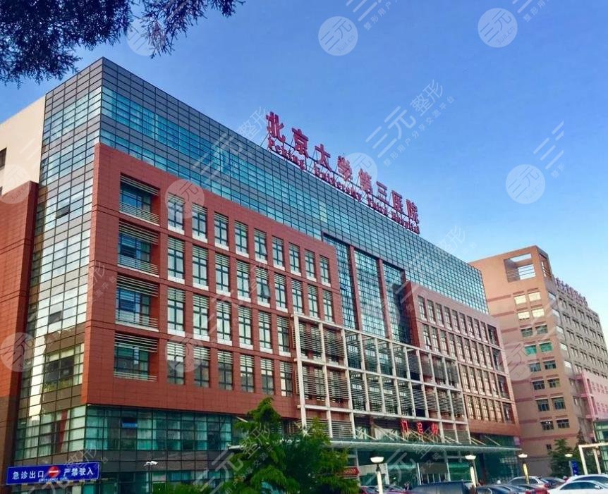北医三院植发是哪个科室