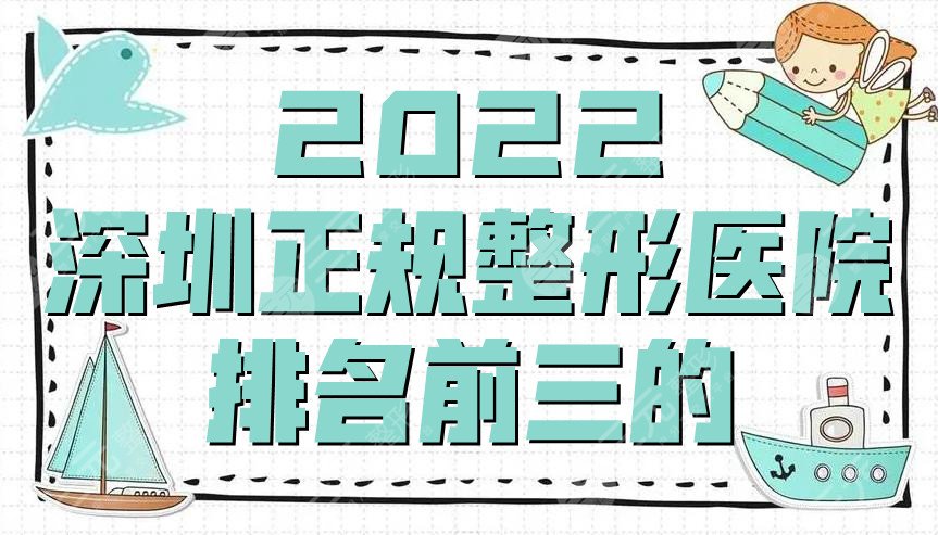 2024深圳正规整形医院排名前三的
