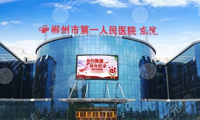 郴州市第一人民医院整形美容