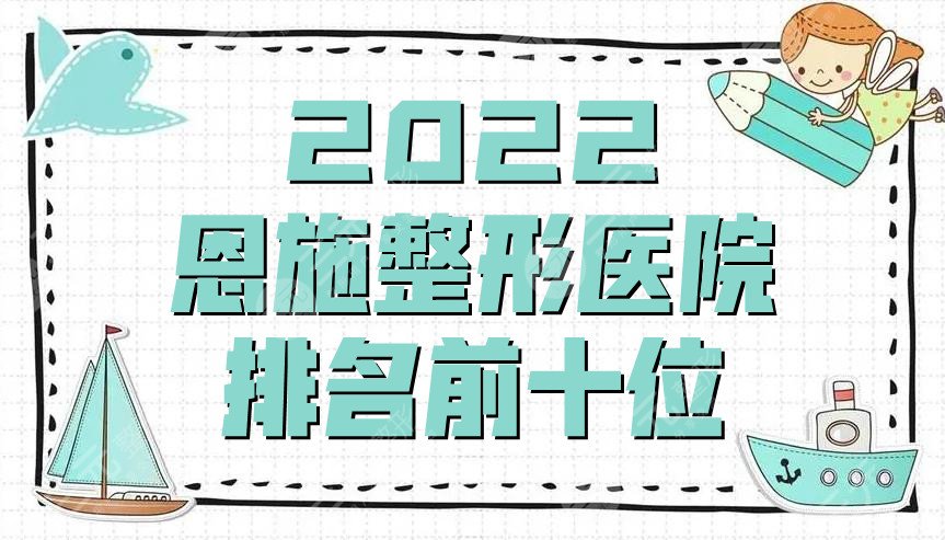 2024恩施整形医院排名前十位