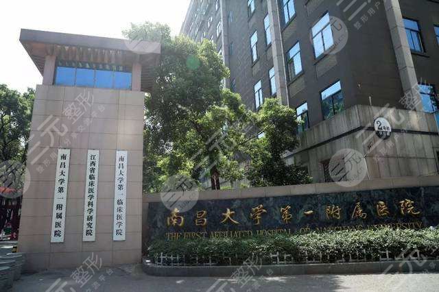 南昌一附医院整形科