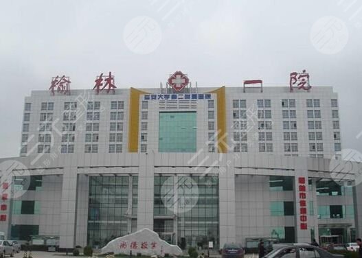 榆林市第一医院