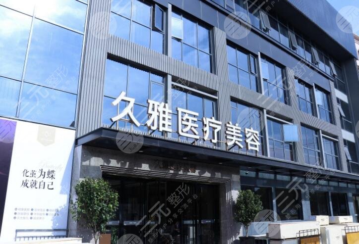上海久雅医疗美容医院