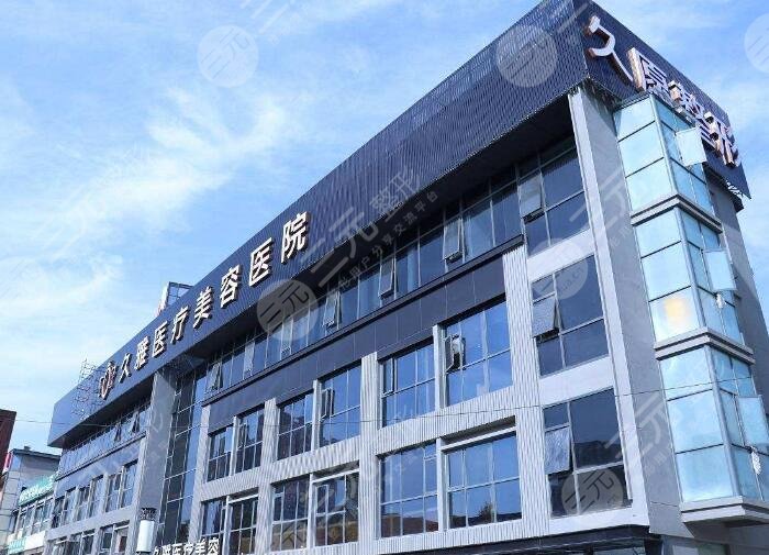 上海久雅医疗美容医院怎么样