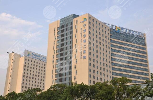 宁波市第二医院