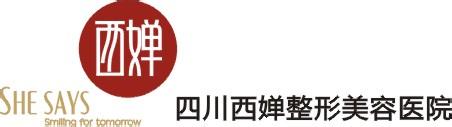 四川,成都,西婵,整形,美容,医院,2016,全新,价格表