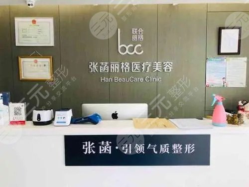张菡丽格医疗美容