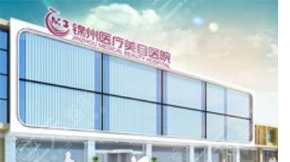 锦州锦美整形价格表年新版荣耀登世