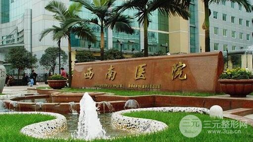 西南医院美容美容整形科科室简介