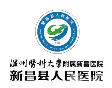 新昌人民医院整形美容科