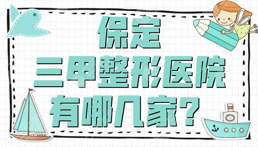 保定三甲整形医院有哪几家？