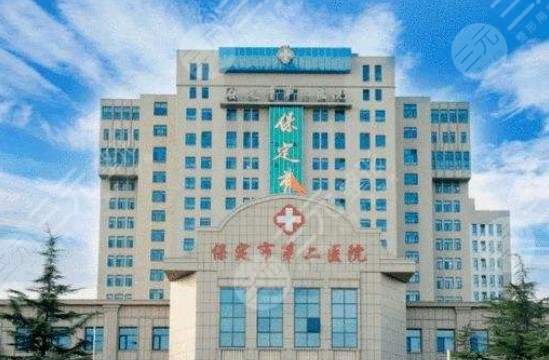 保定市第二中心医院