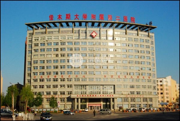 佳木斯口腔医院