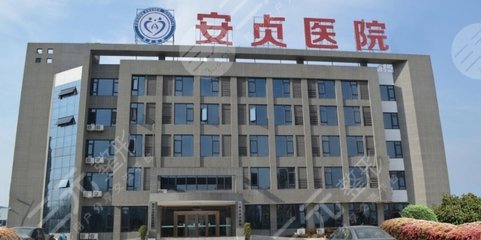 北京安贞医院整形科价格表一览曝光