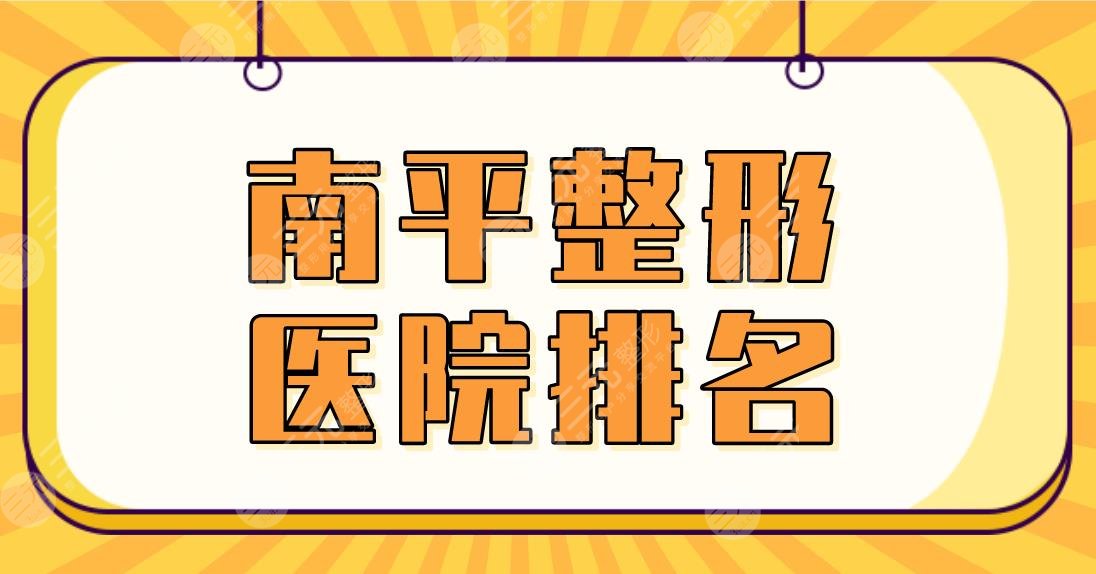 2024南平整形医院排名|市第一医院、市人民医院等公立医院上榜!