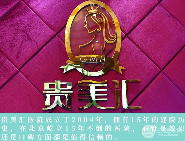 北京贵美汇怎么样
