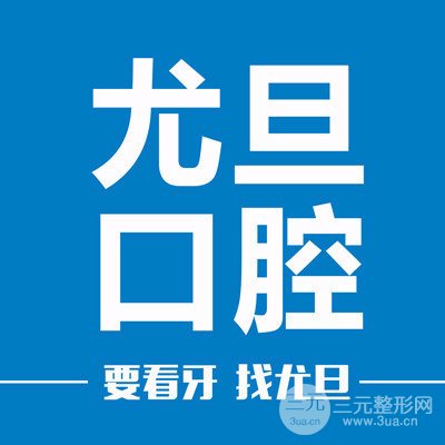 上海尤旦口腔医院 怎么样