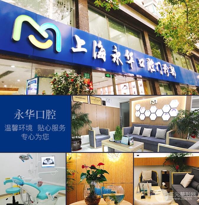 上海永华口腔门诊